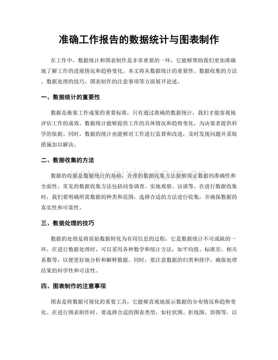 准确工作报告的数据统计与图表制作.docx_第1页