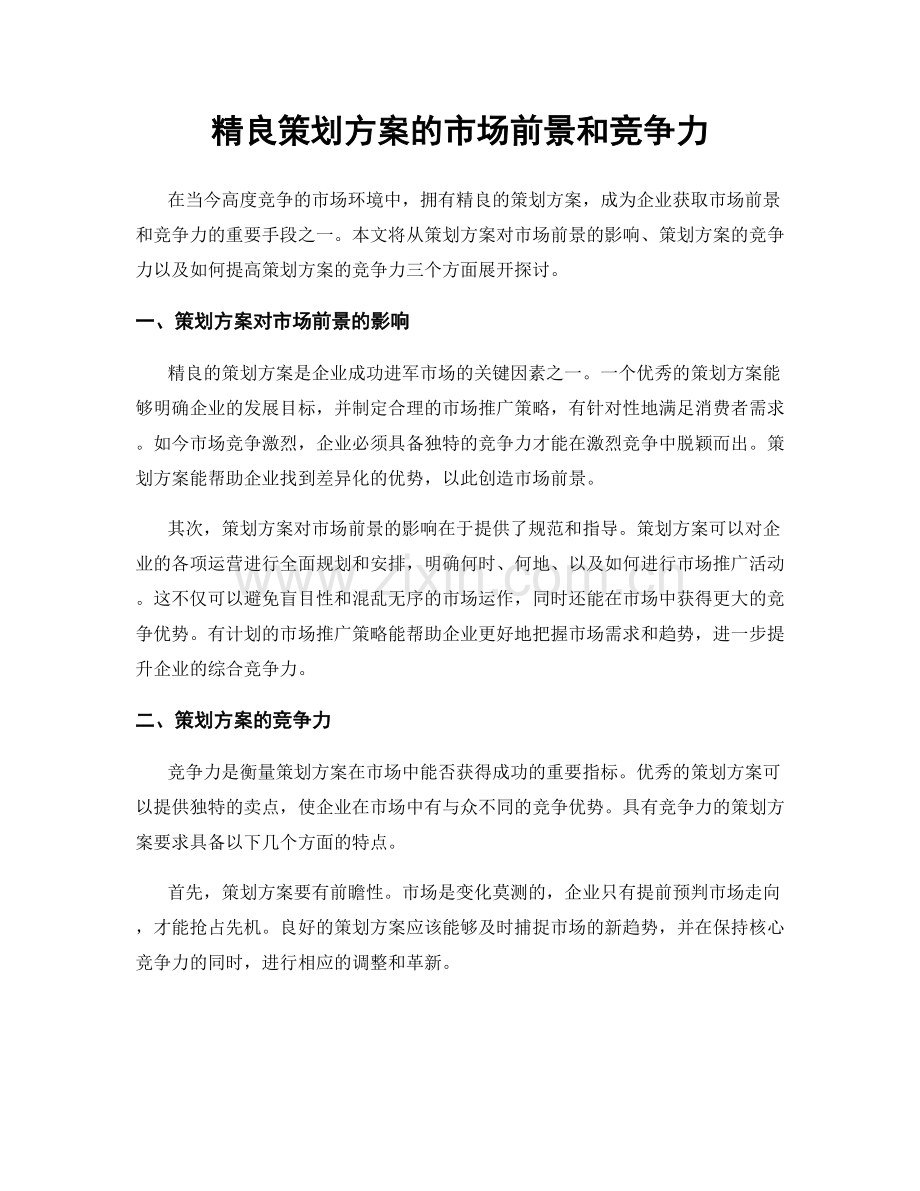 精良策划方案的市场前景和竞争力.docx_第1页