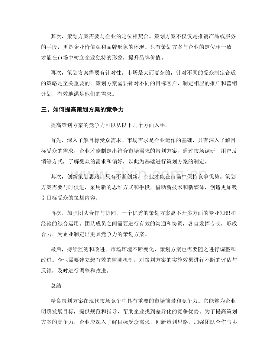 精良策划方案的市场前景和竞争力.docx_第2页