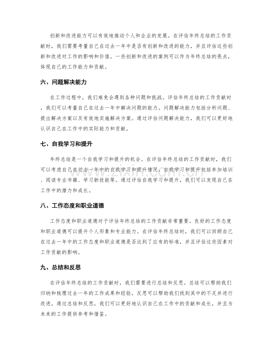 评估年终总结的工作贡献.docx_第2页