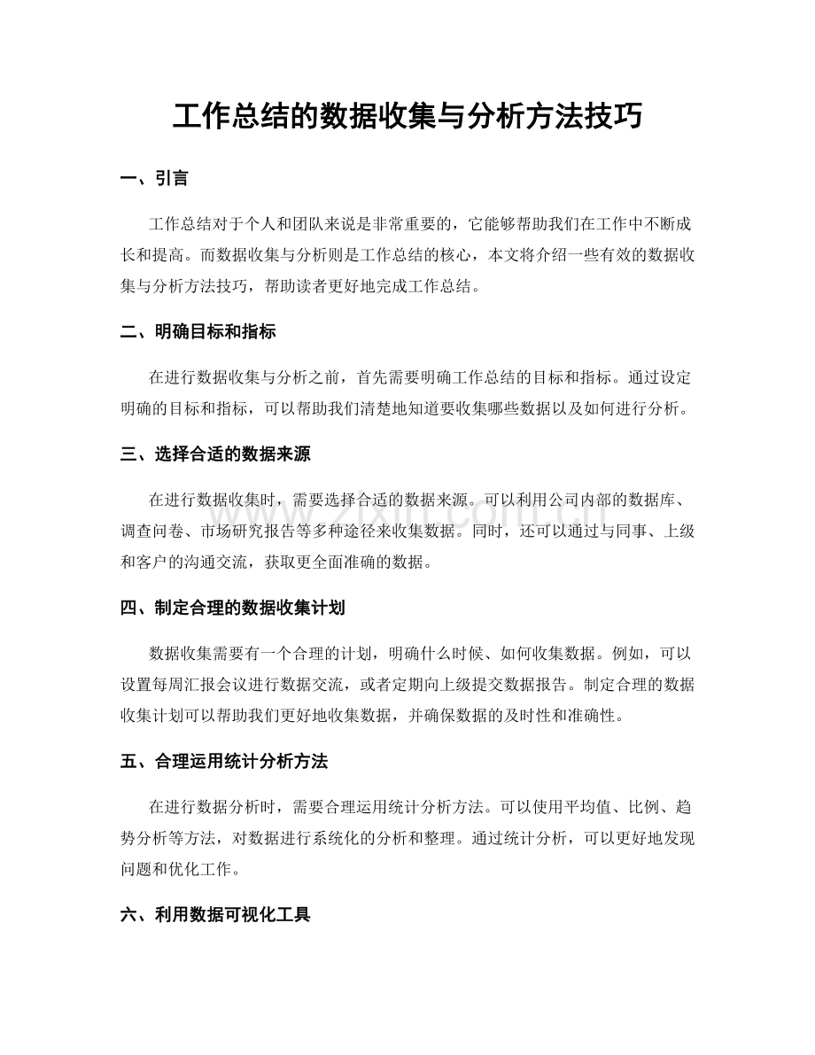 工作总结的数据收集与分析方法技巧.docx_第1页