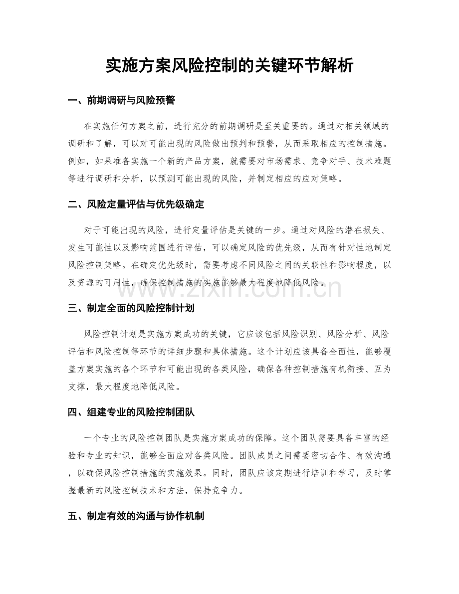 实施方案风险控制的关键环节解析.docx_第1页