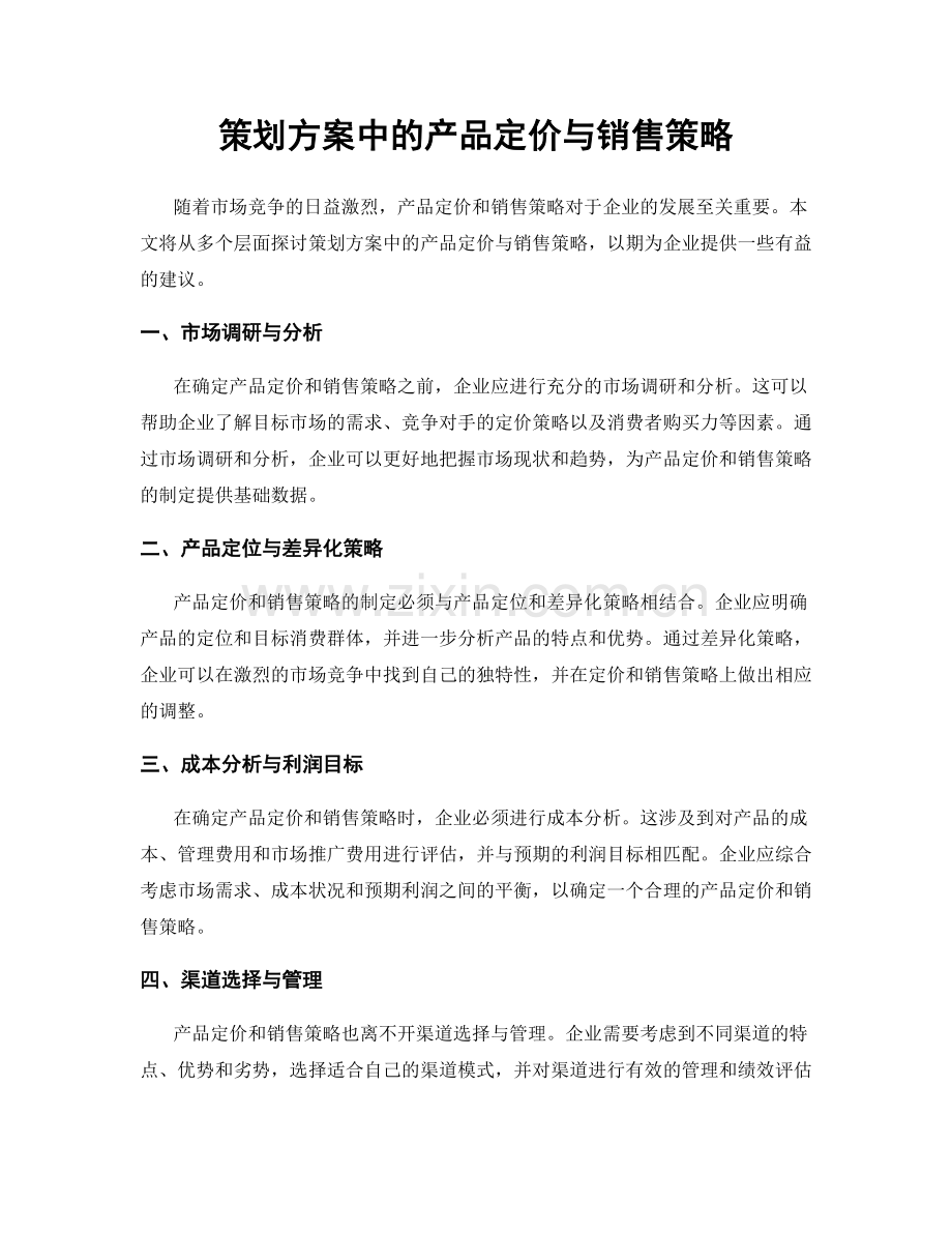 策划方案中的产品定价与销售策略.docx_第1页