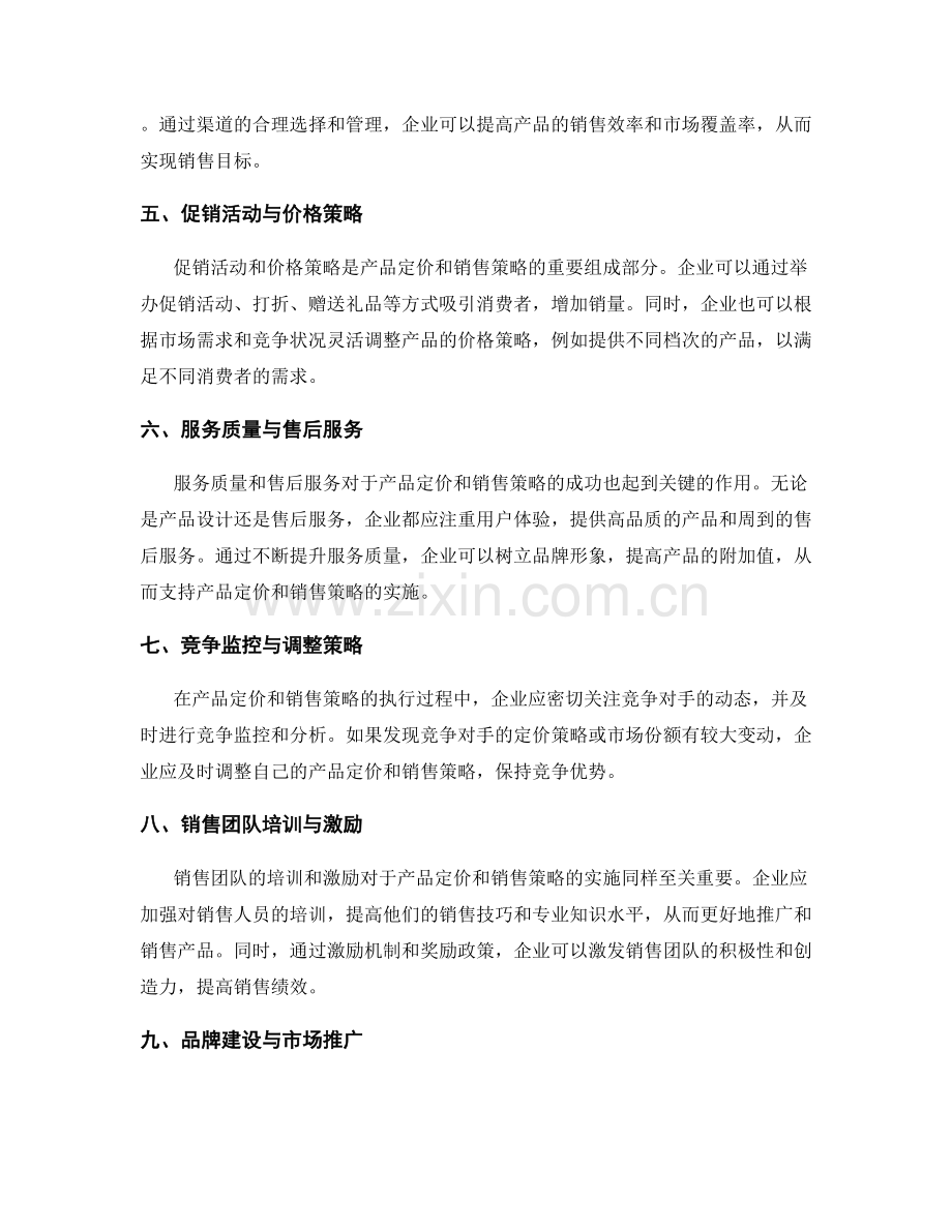 策划方案中的产品定价与销售策略.docx_第2页