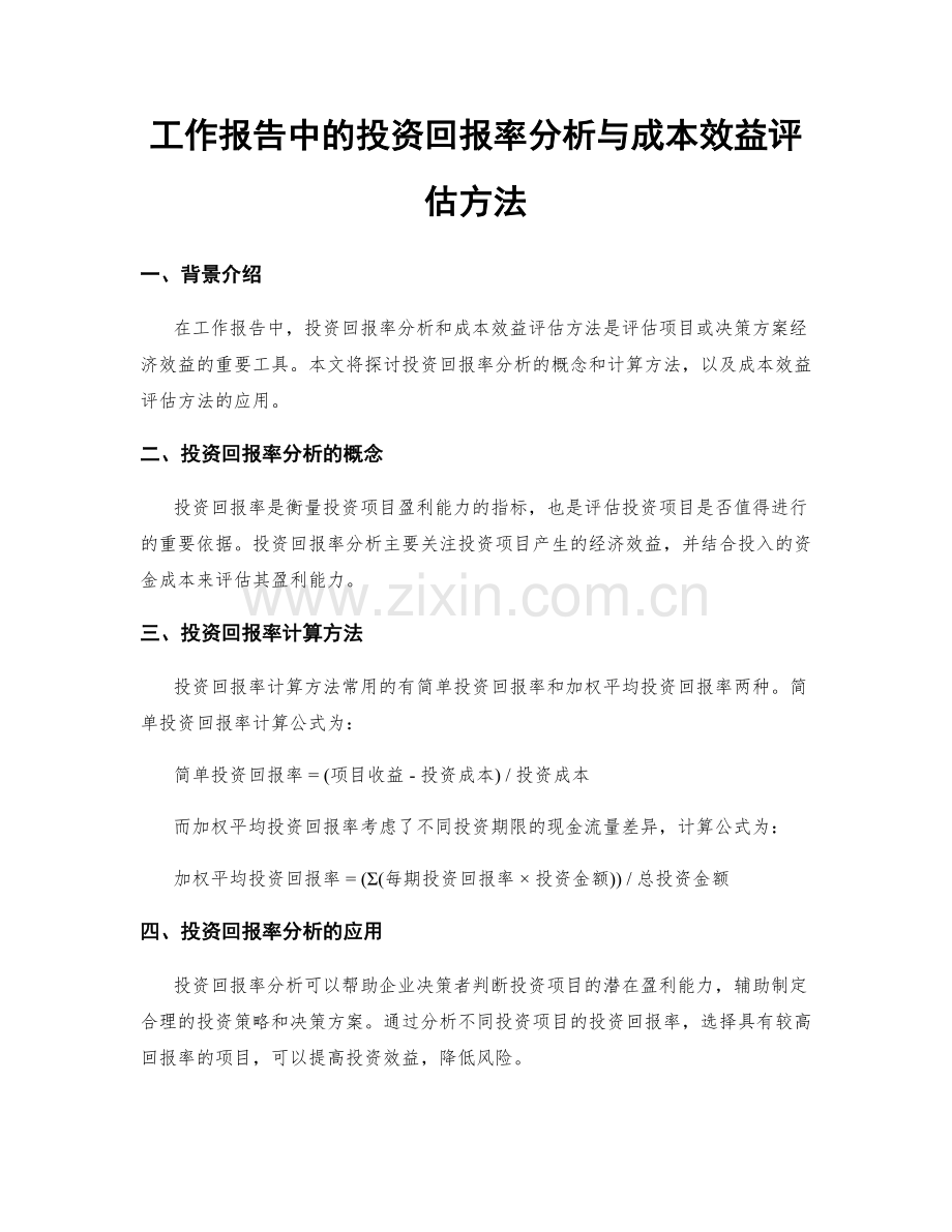 工作报告中的投资回报率分析与成本效益评估方法.docx_第1页