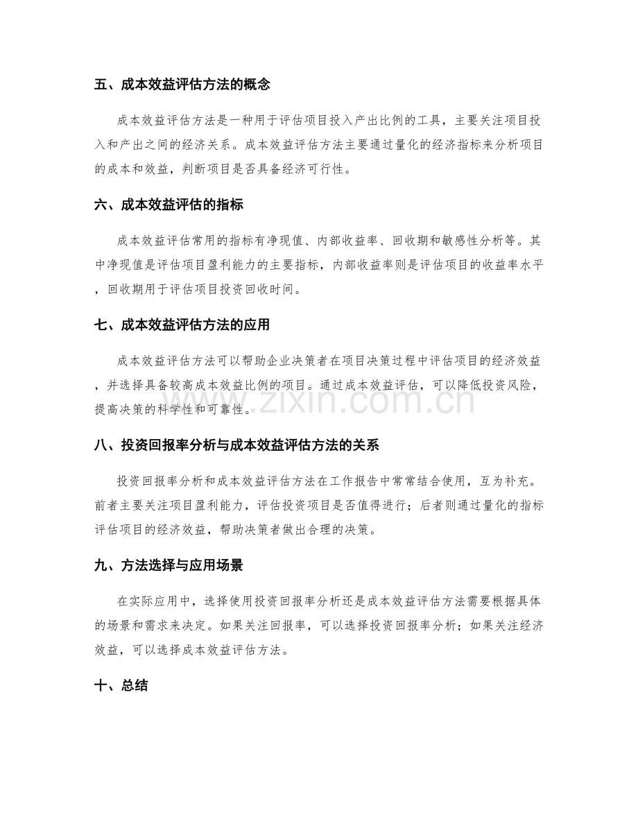 工作报告中的投资回报率分析与成本效益评估方法.docx_第2页