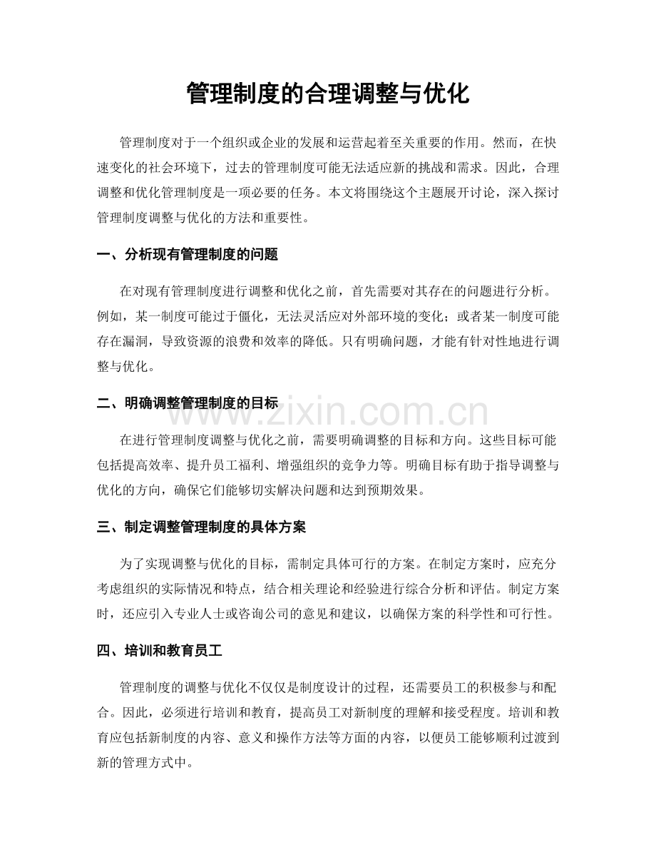 管理制度的合理调整与优化.docx_第1页