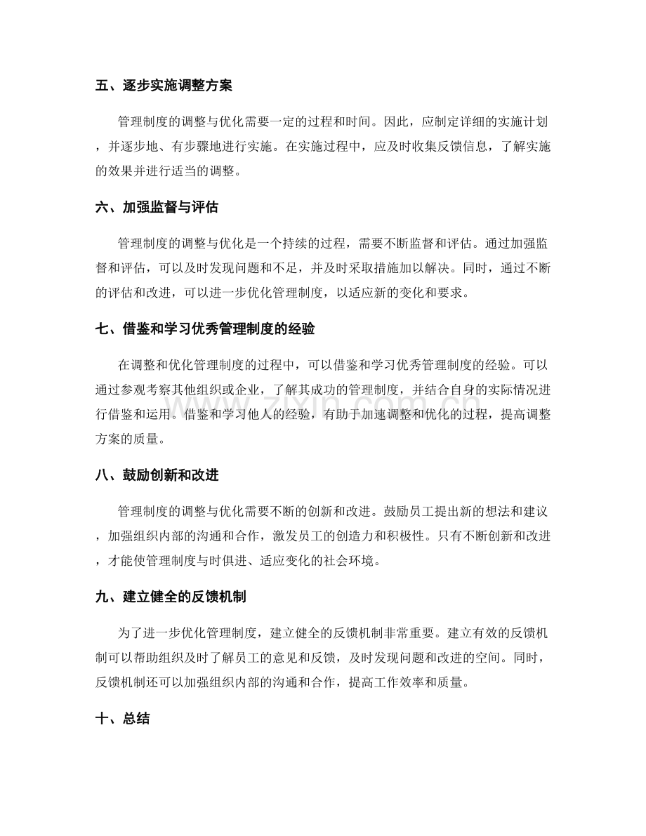 管理制度的合理调整与优化.docx_第2页