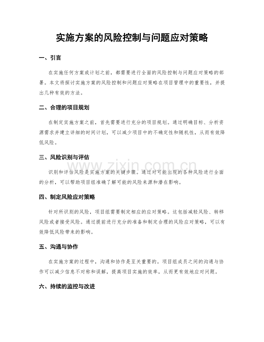 实施方案的风险控制与问题应对策略.docx_第1页