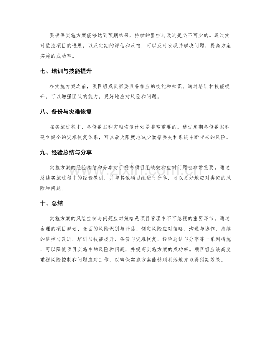 实施方案的风险控制与问题应对策略.docx_第2页