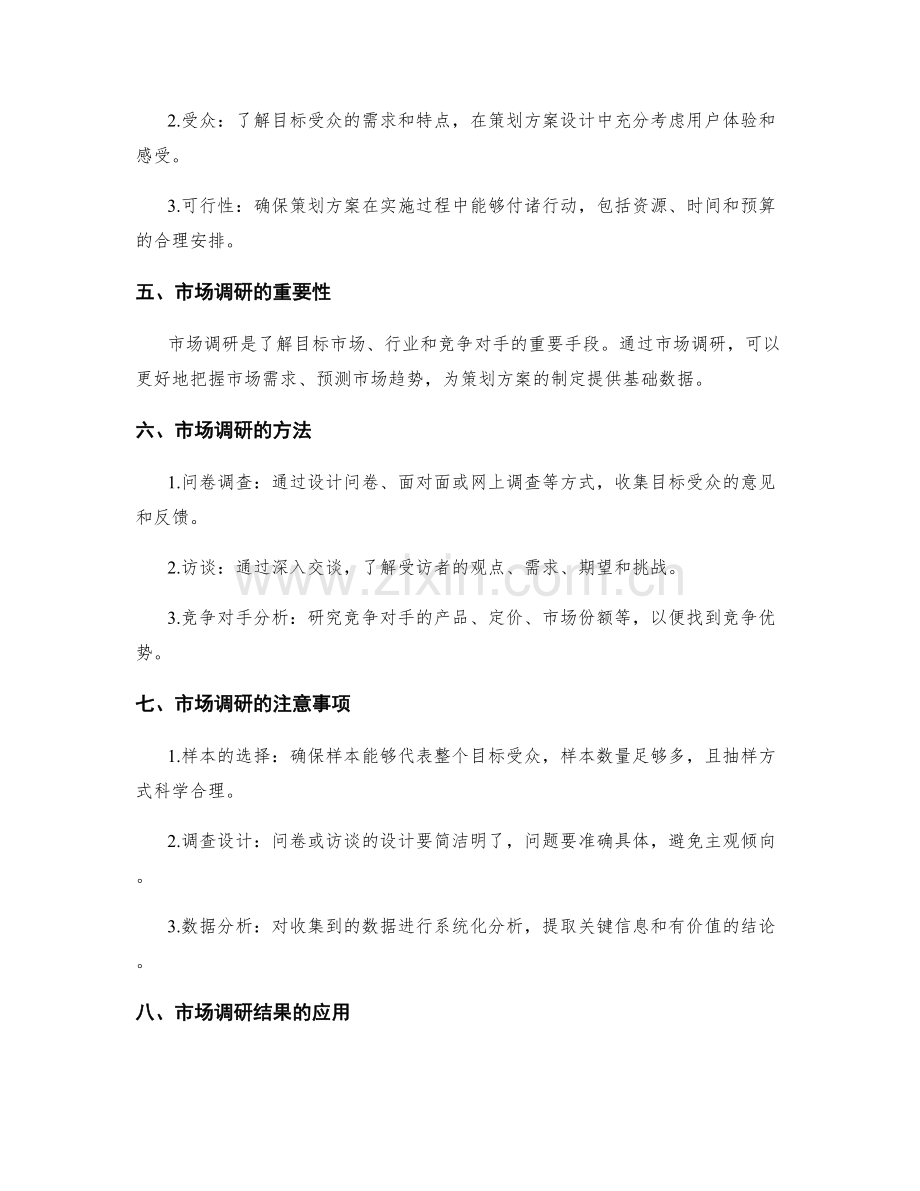 策划方案的创意与市场调研指南.docx_第2页