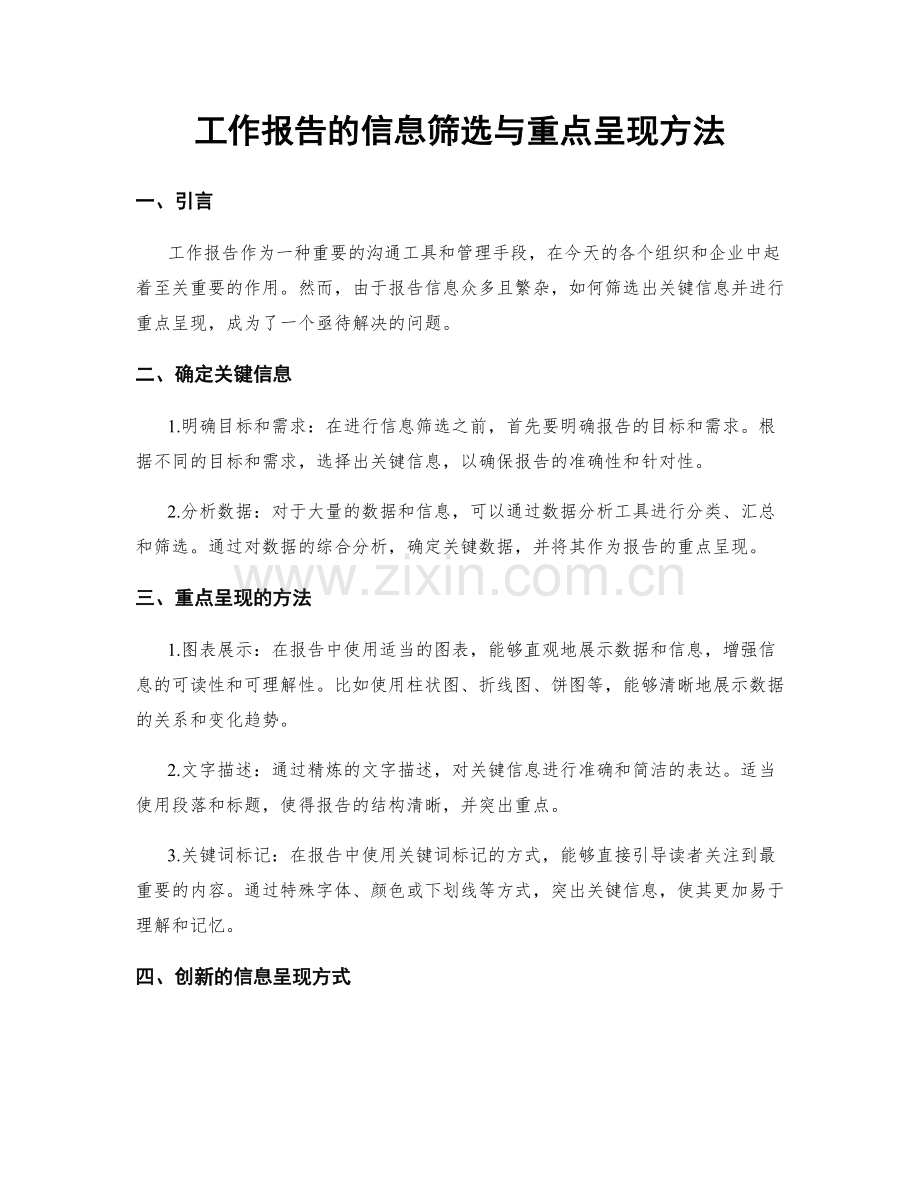 工作报告的信息筛选与重点呈现方法.docx_第1页