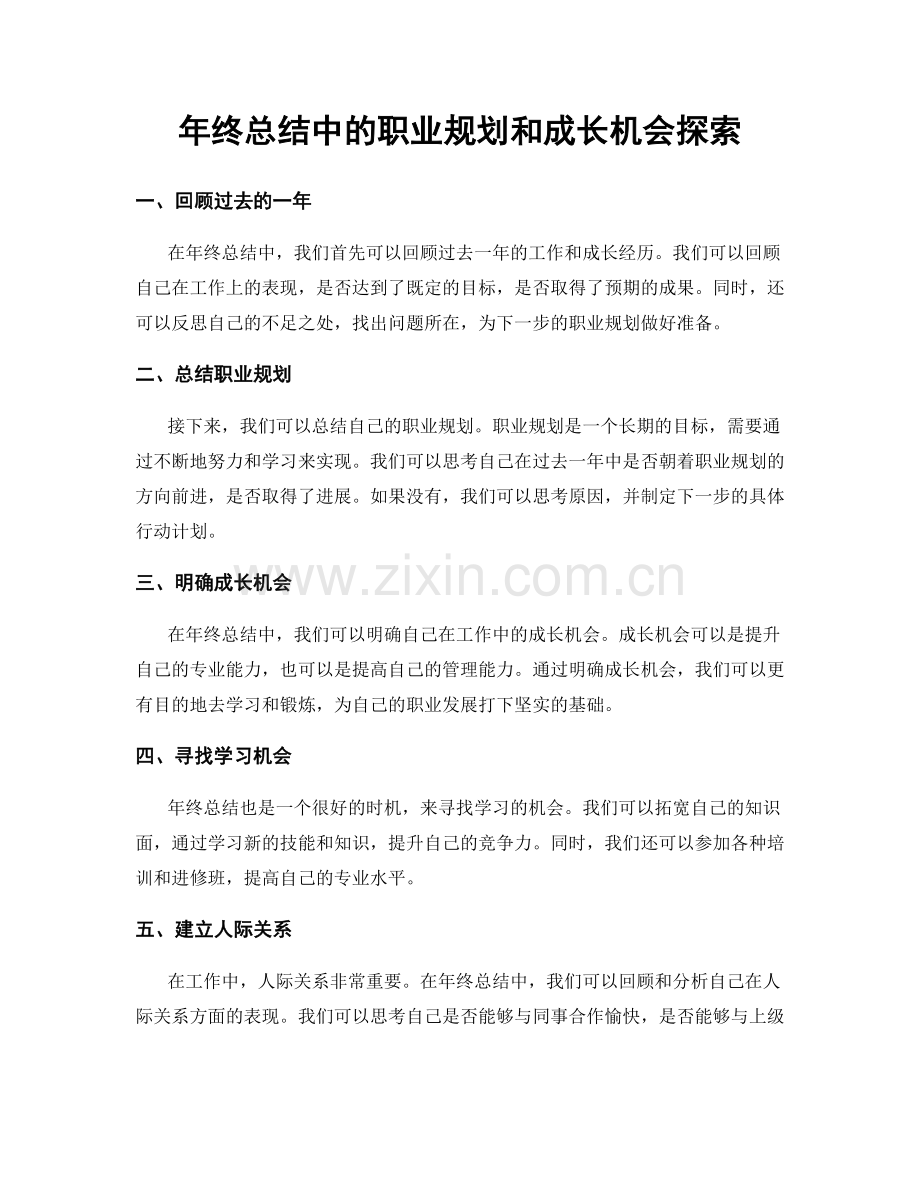 年终总结中的职业规划和成长机会探索.docx_第1页