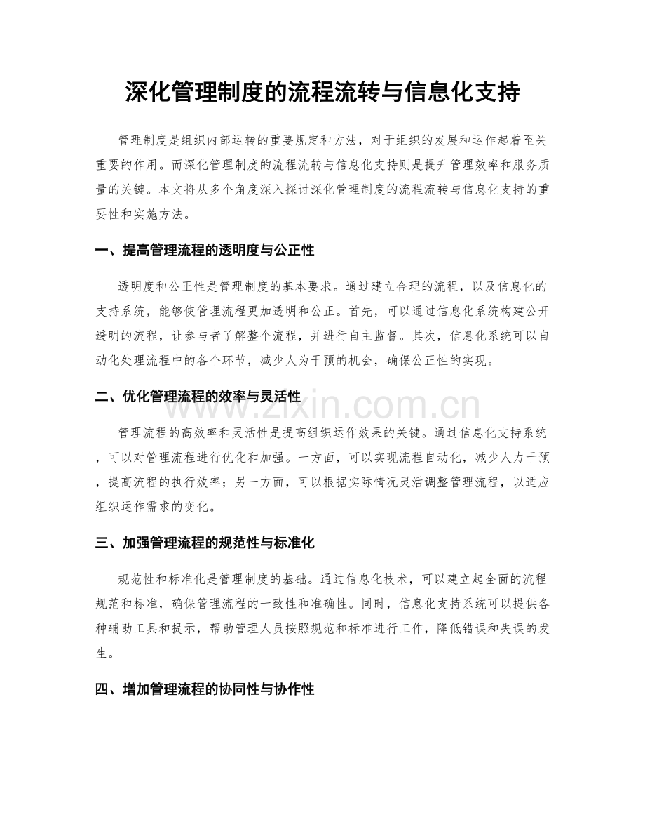 深化管理制度的流程流转与信息化支持.docx_第1页