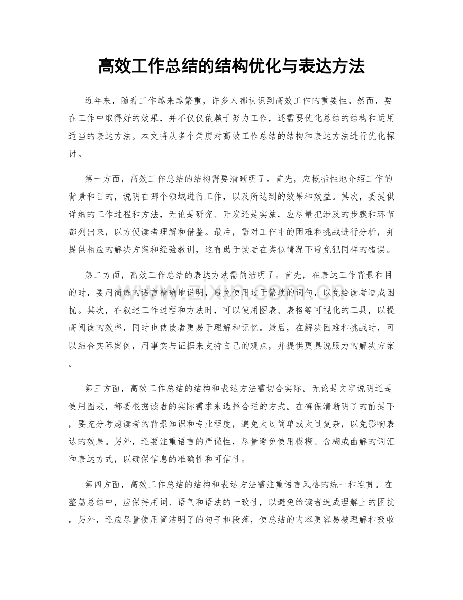 高效工作总结的结构优化与表达方法.docx_第1页