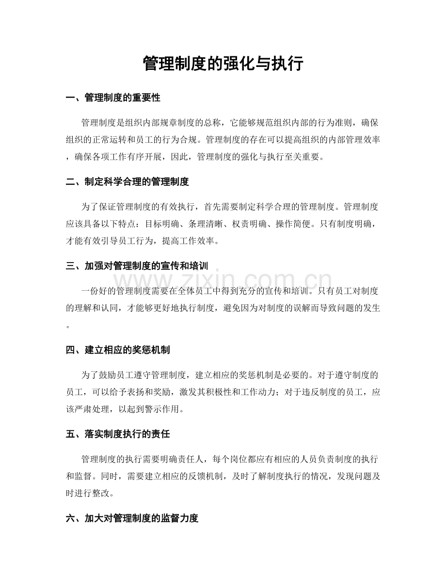 管理制度的强化与执行.docx_第1页