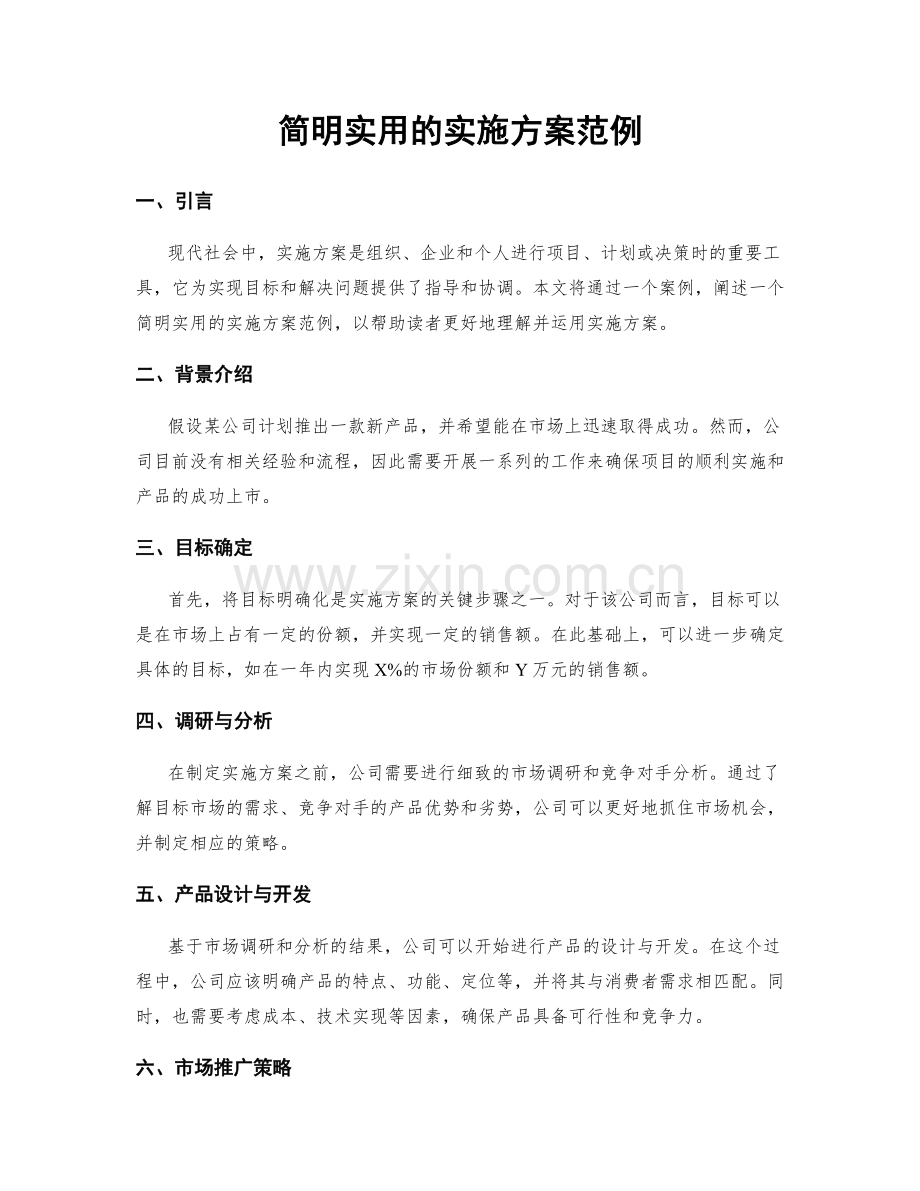 简明实用的实施方案范例.docx_第1页