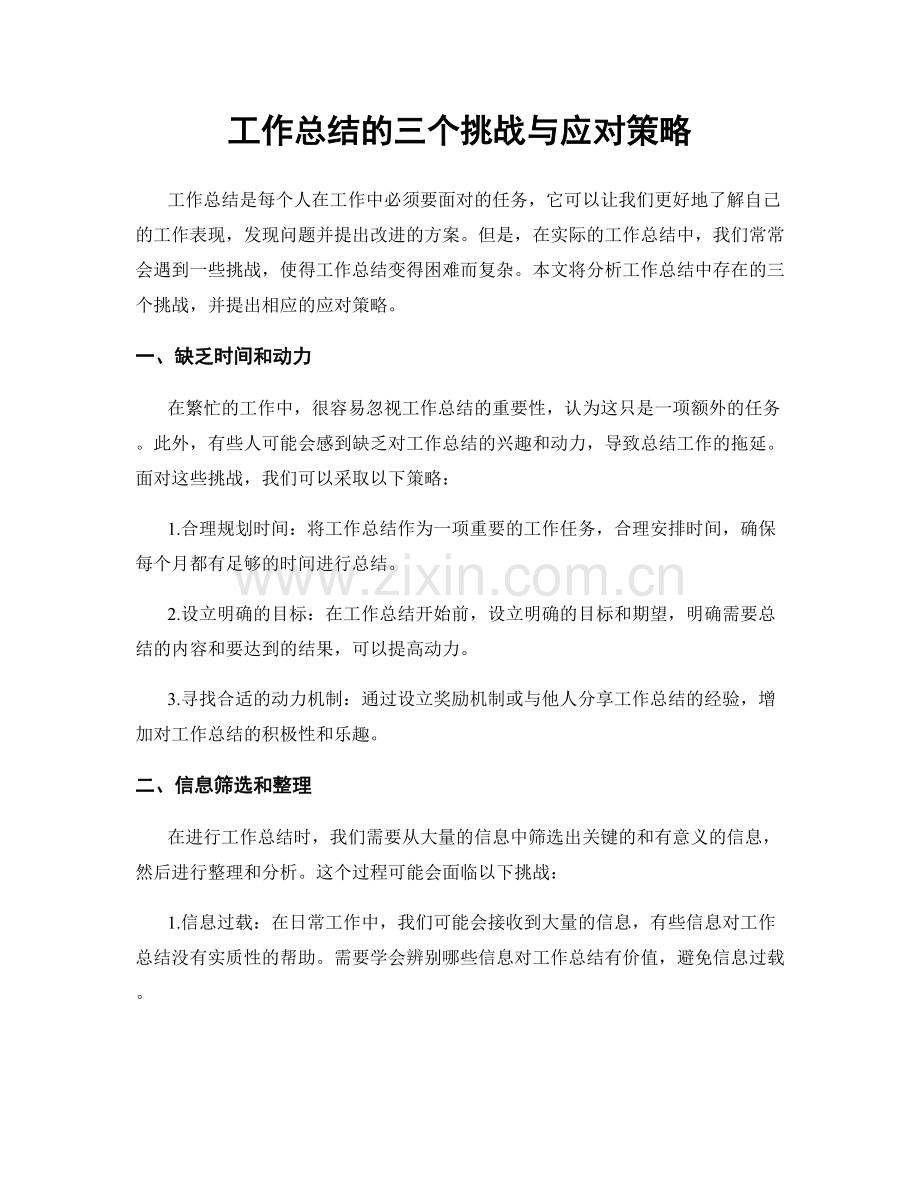 工作总结的三个挑战与应对策略.docx_第1页