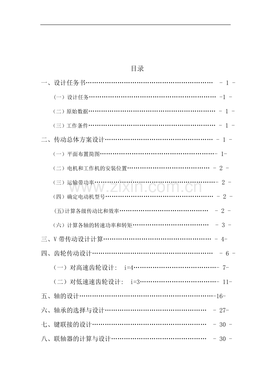 机械设计课程设计v带传动二级圆柱斜齿轮减速器大学论文.doc_第2页