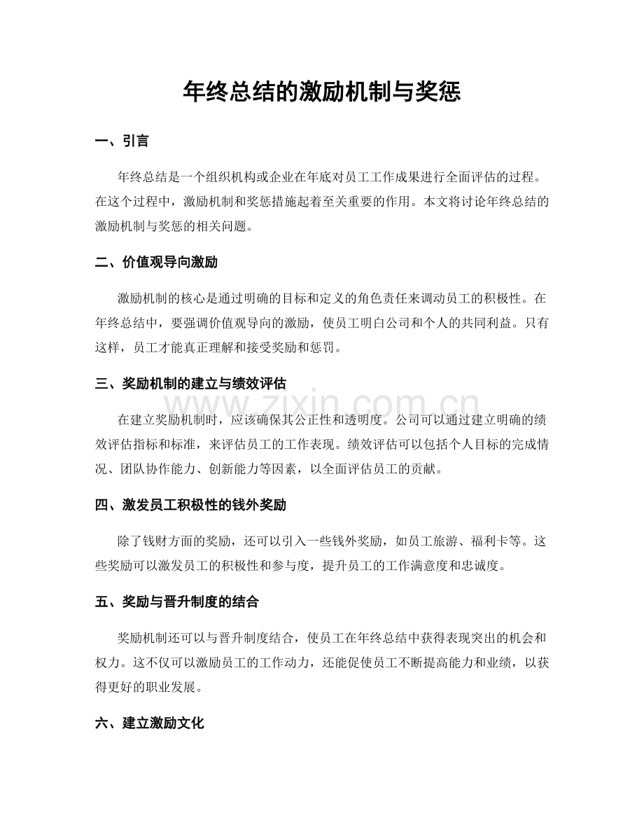 年终总结的激励机制与奖惩.docx_第1页