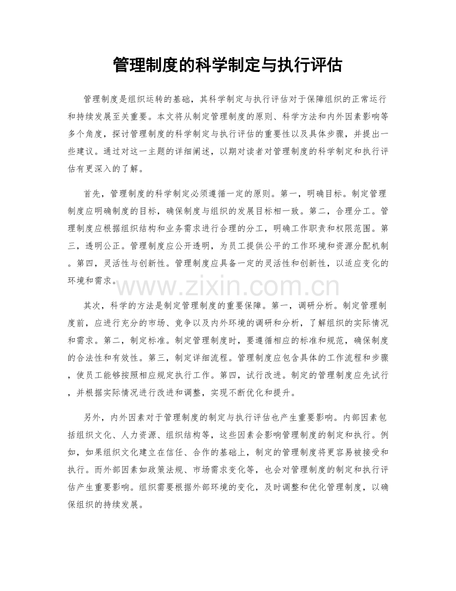 管理制度的科学制定与执行评估.docx_第1页