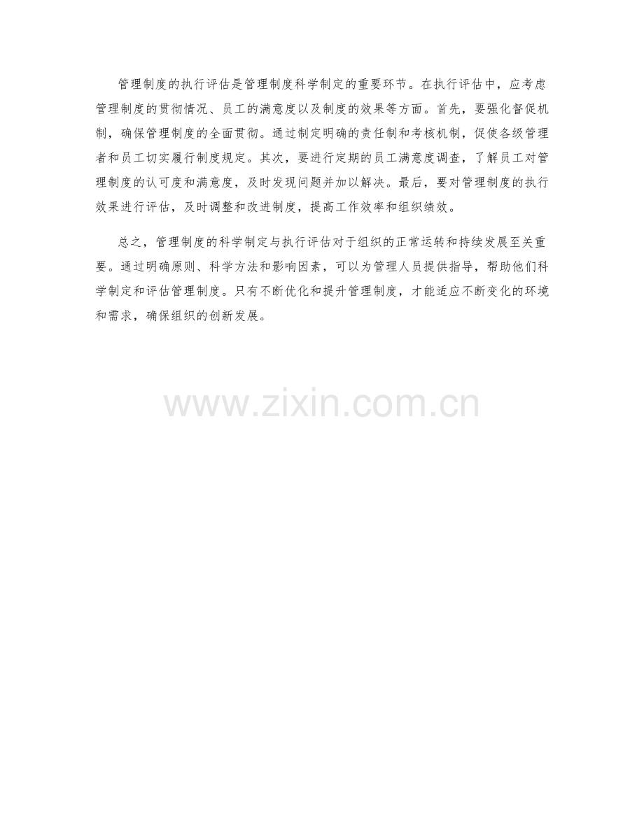 管理制度的科学制定与执行评估.docx_第2页