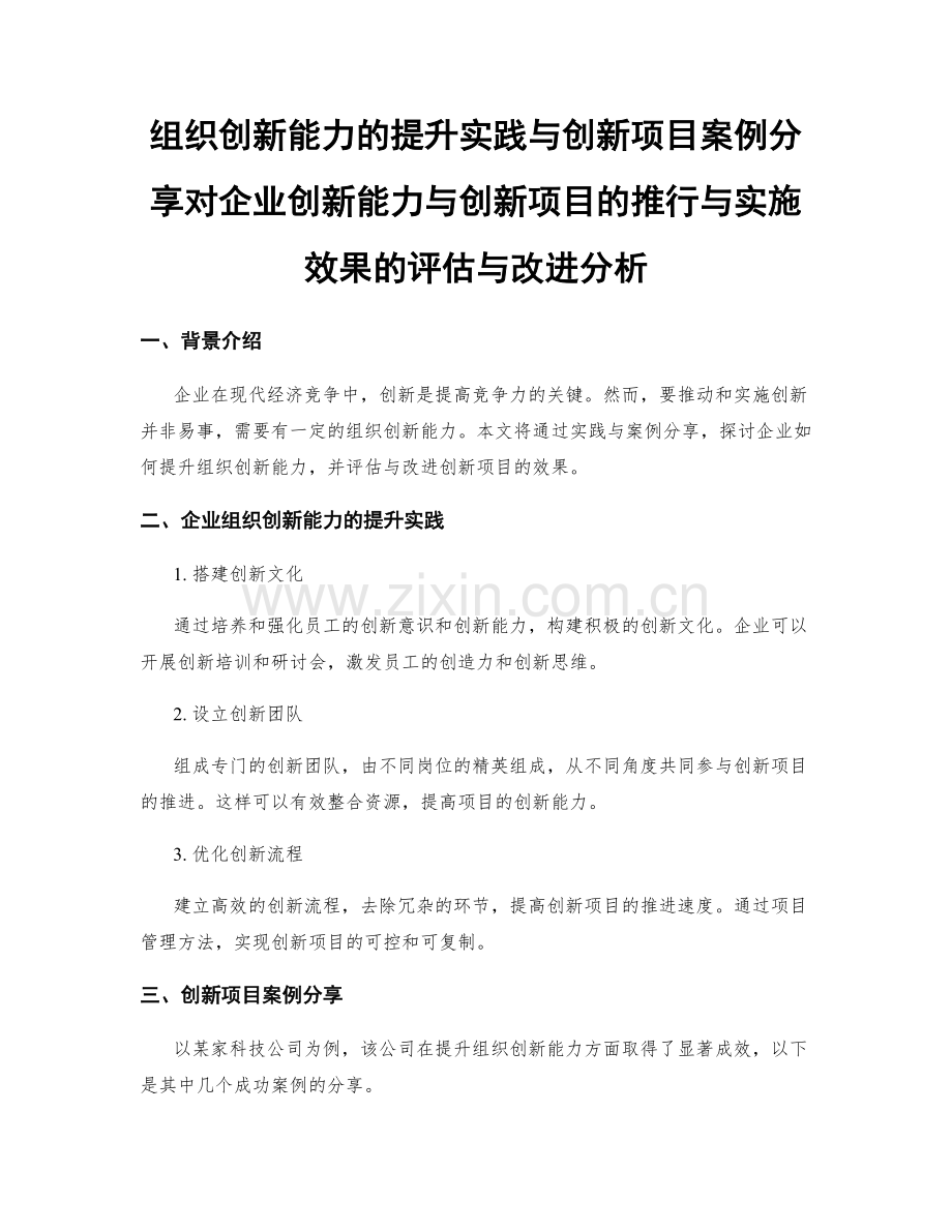 组织创新能力的提升实践与创新项目案例分享对企业创新能力与创新项目的推行与实施效果的评估与改进分析.docx_第1页