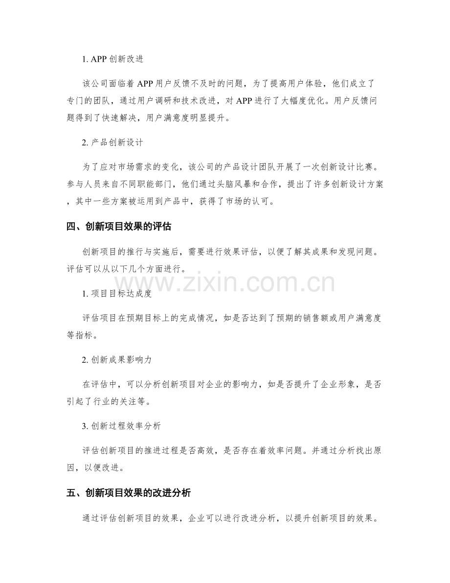 组织创新能力的提升实践与创新项目案例分享对企业创新能力与创新项目的推行与实施效果的评估与改进分析.docx_第2页