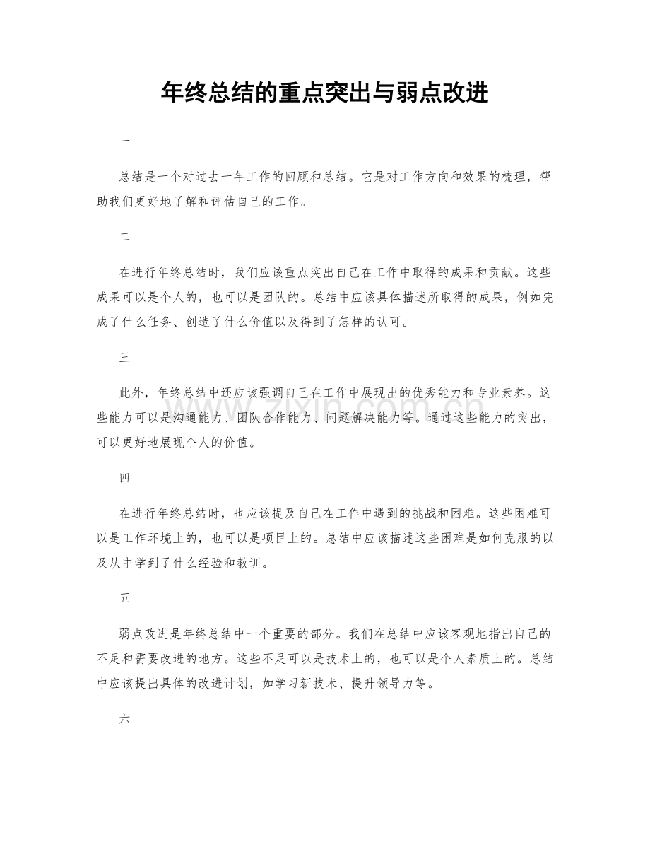 年终总结的重点突出与弱点改进.docx_第1页