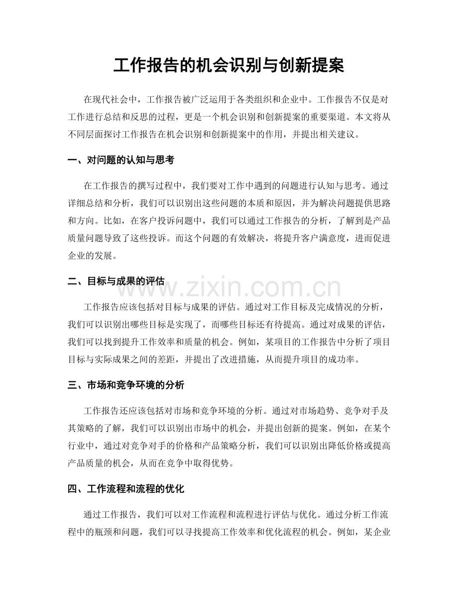 工作报告的机会识别与创新提案.docx_第1页