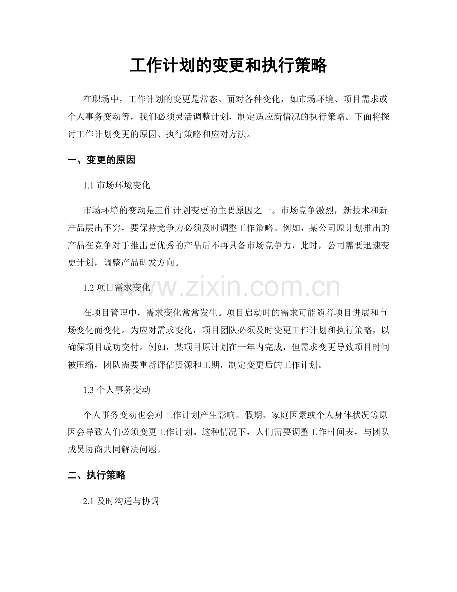 工作计划的变更和执行策略.docx_第1页