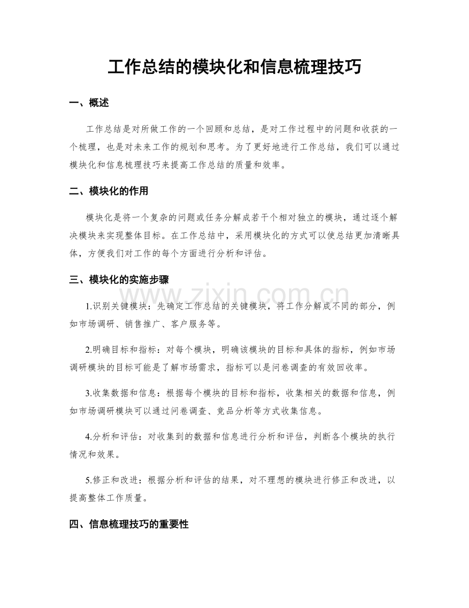 工作总结的模块化和信息梳理技巧.docx_第1页