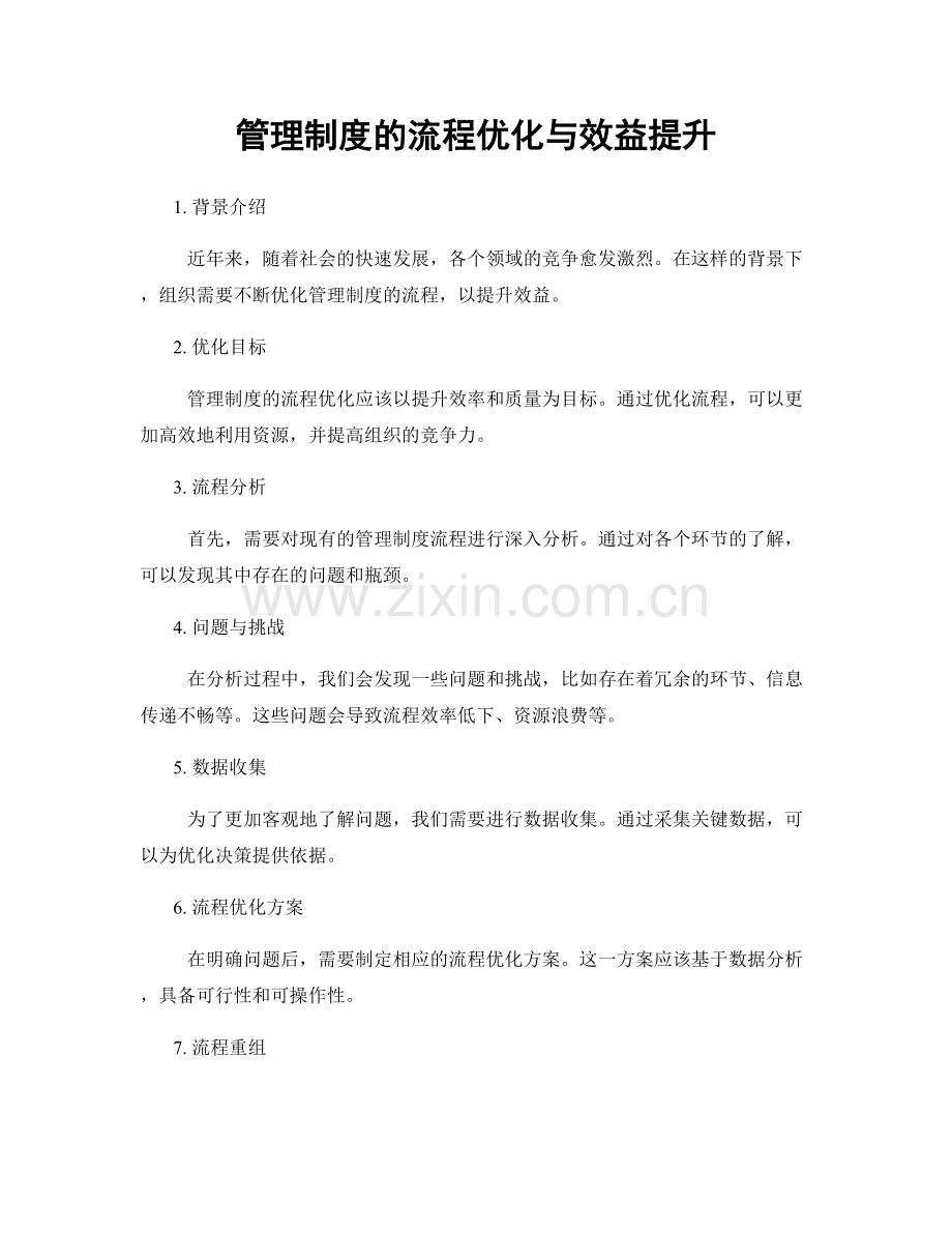 管理制度的流程优化与效益提升.docx_第1页