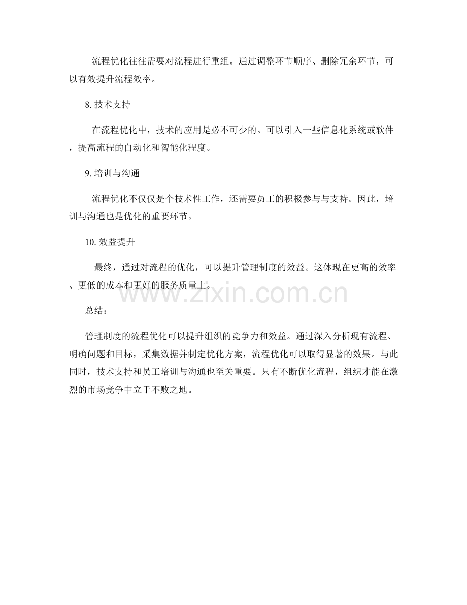 管理制度的流程优化与效益提升.docx_第2页