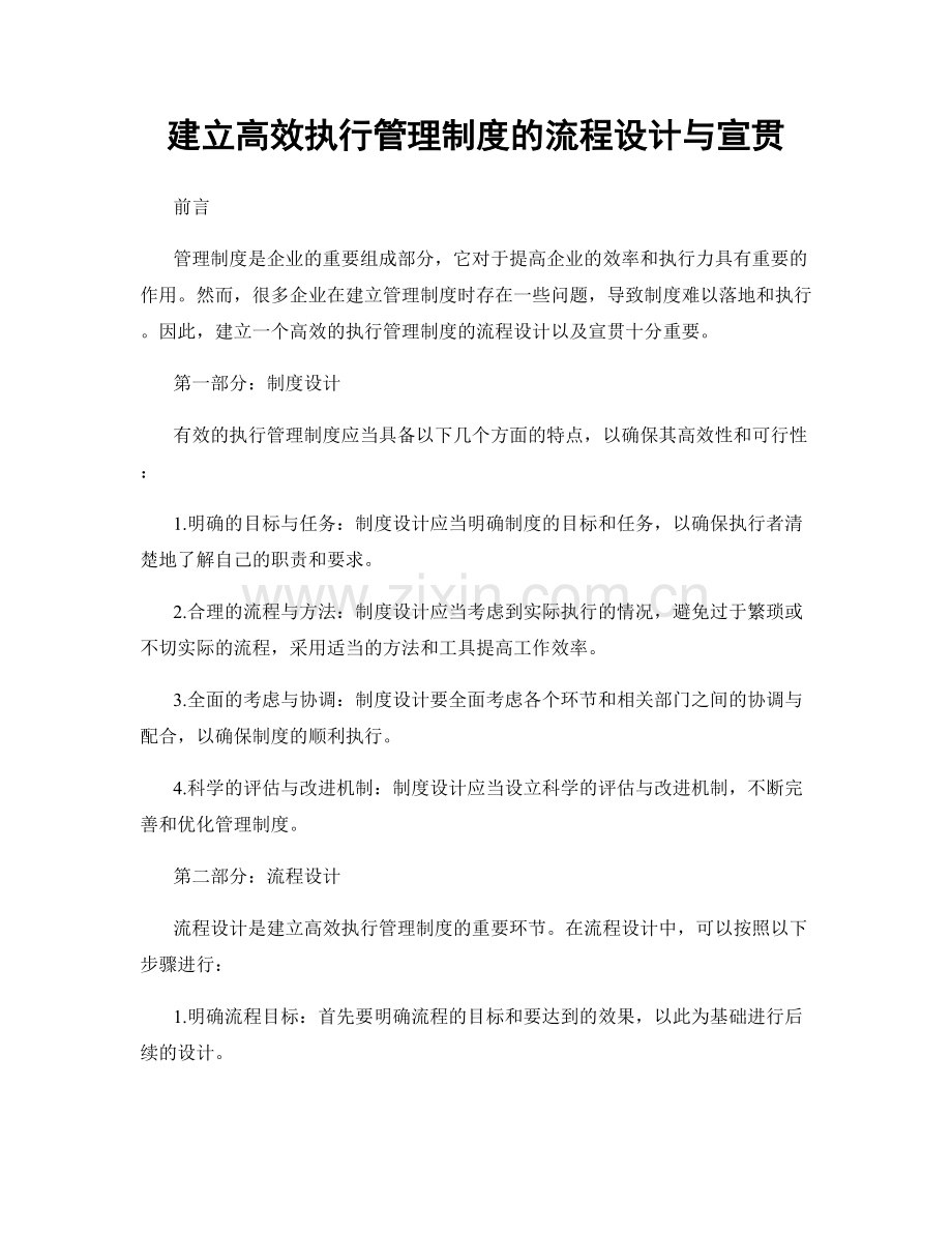 建立高效执行管理制度的流程设计与宣贯.docx_第1页