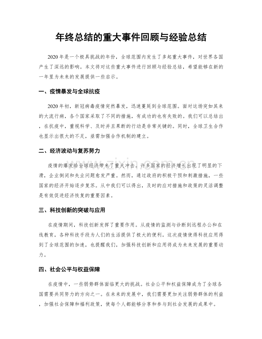 年终总结的重大事件回顾与经验总结.docx_第1页