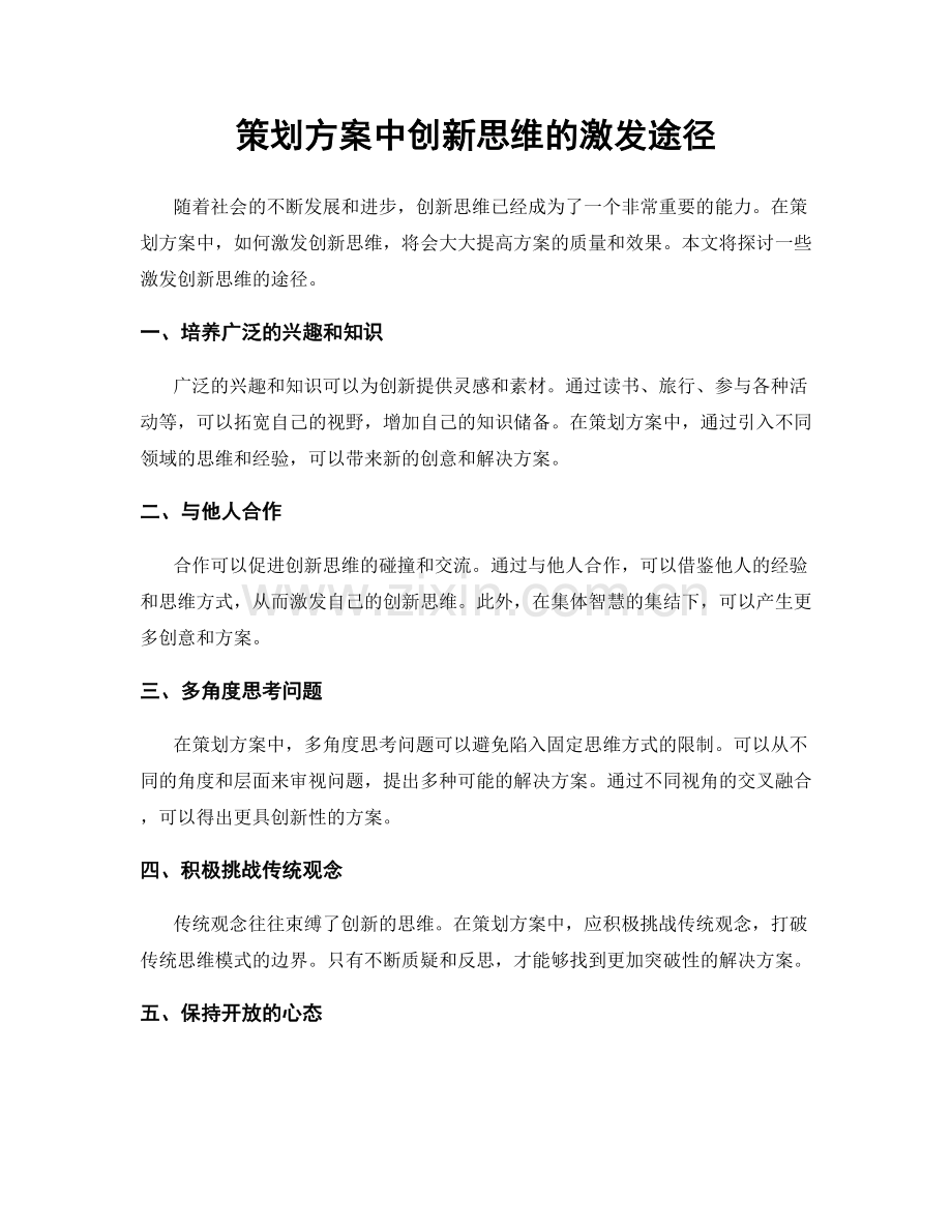 策划方案中创新思维的激发途径.docx_第1页