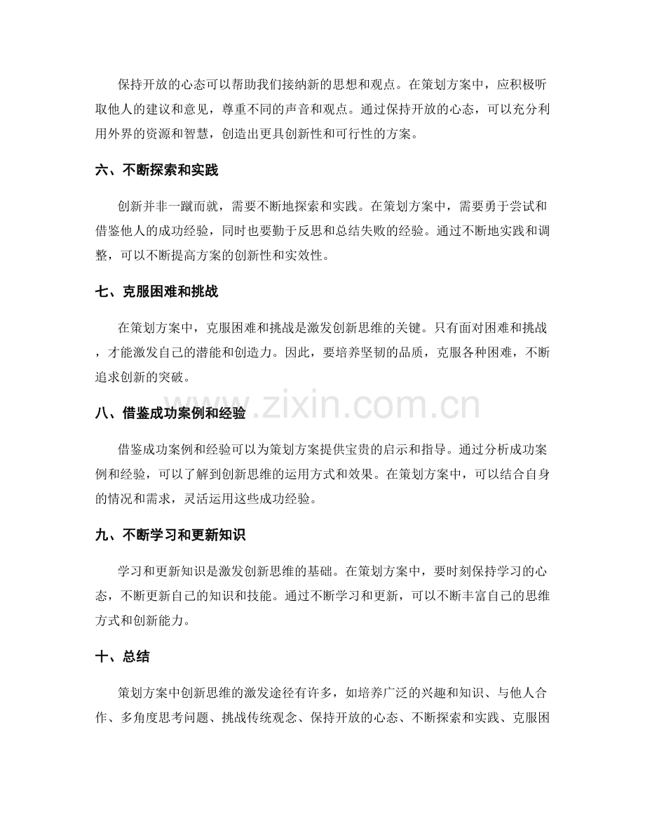 策划方案中创新思维的激发途径.docx_第2页