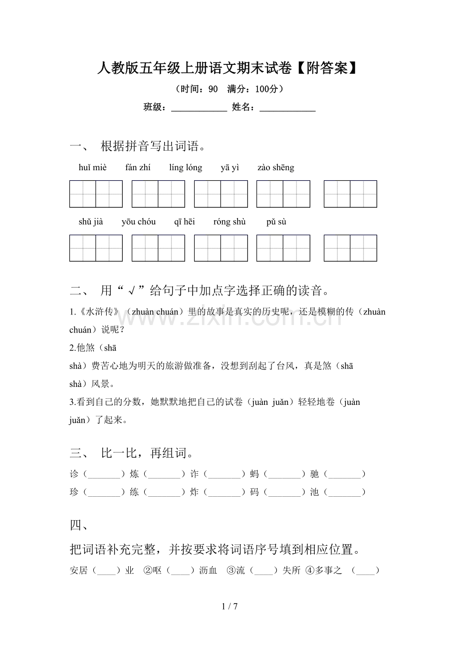 人教版五年级上册语文期末试卷【附答案】.doc_第1页