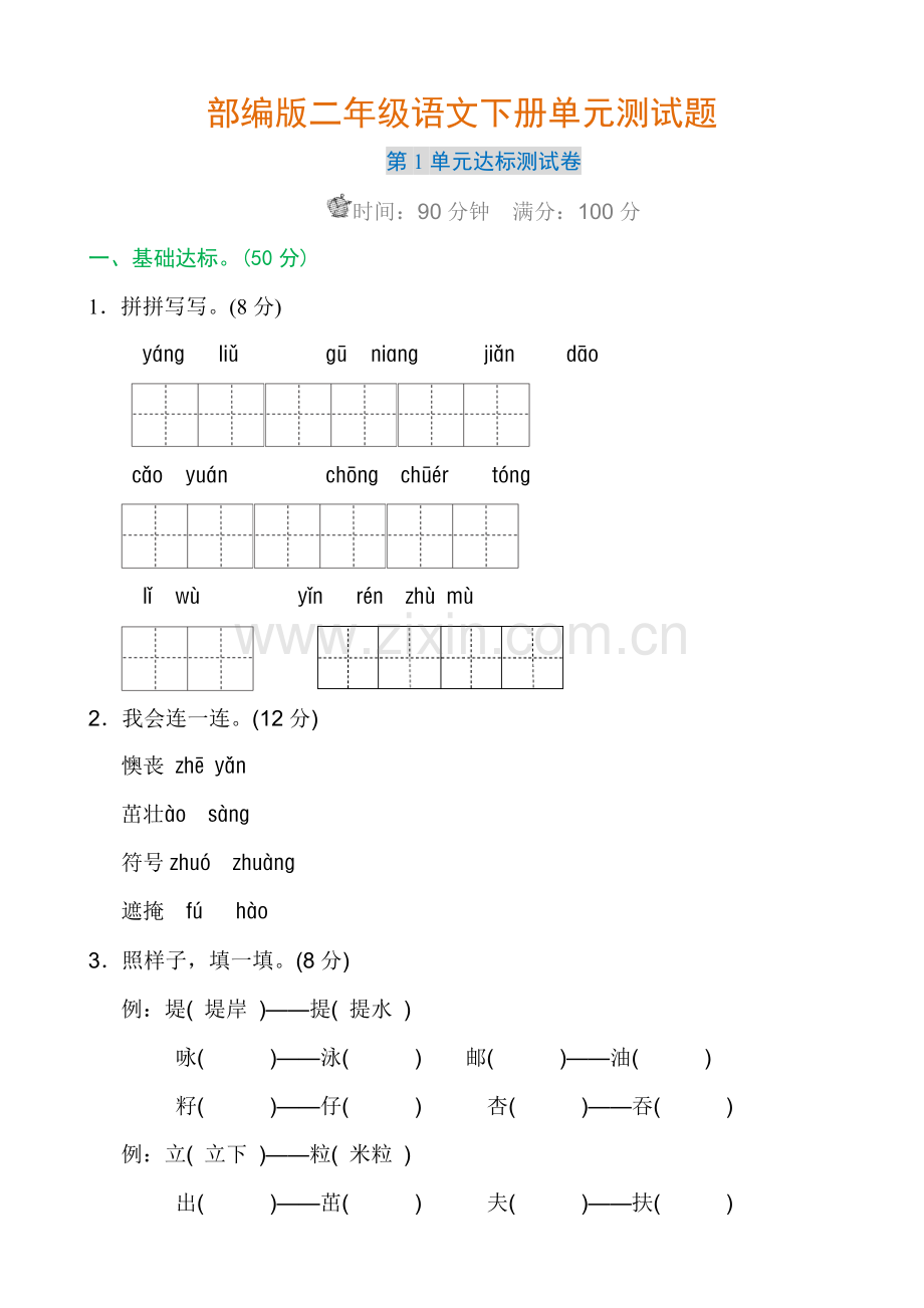 二年级语文下册单元测试题带答案.docx_第1页