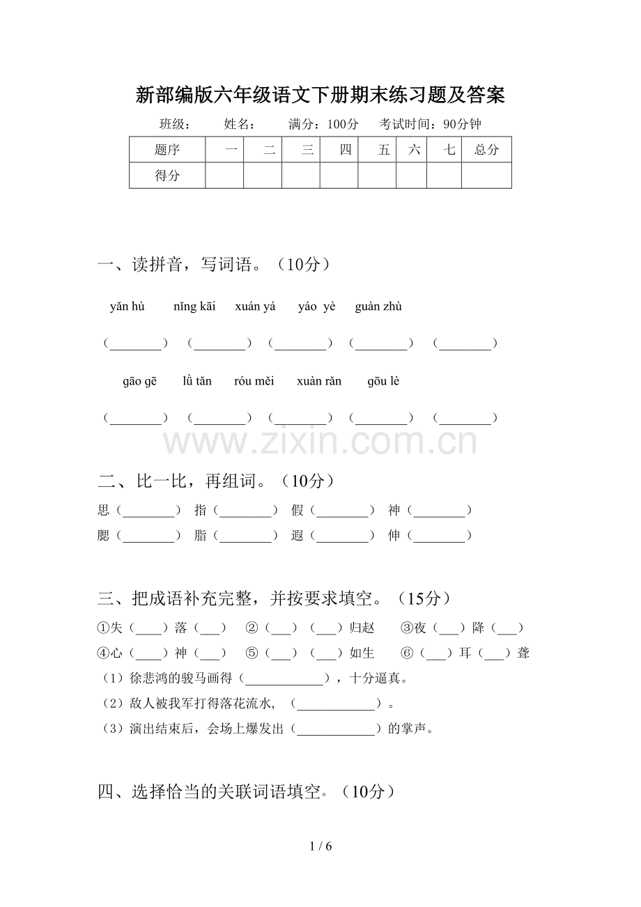 新部编版六年级语文下册期末练习题及答案.doc_第1页