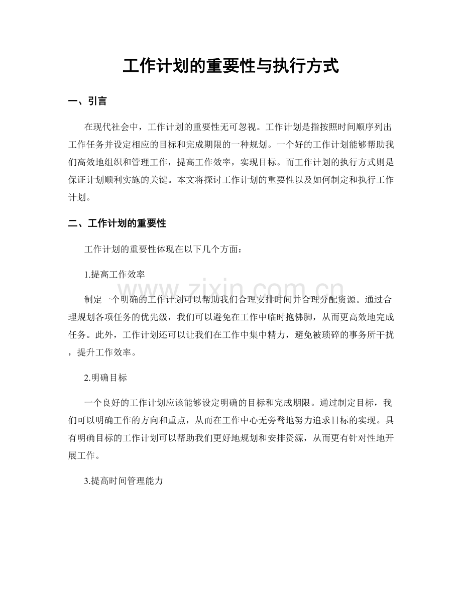 工作计划的重要性与执行方式.docx_第1页