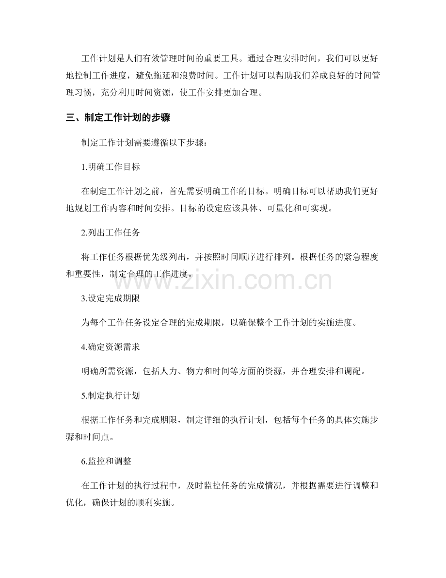 工作计划的重要性与执行方式.docx_第2页