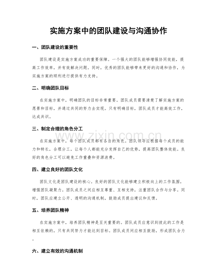 实施方案中的团队建设与沟通协作.docx_第1页