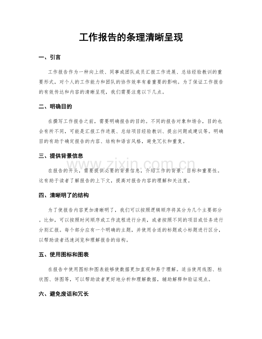 工作报告的条理清晰呈现.docx_第1页