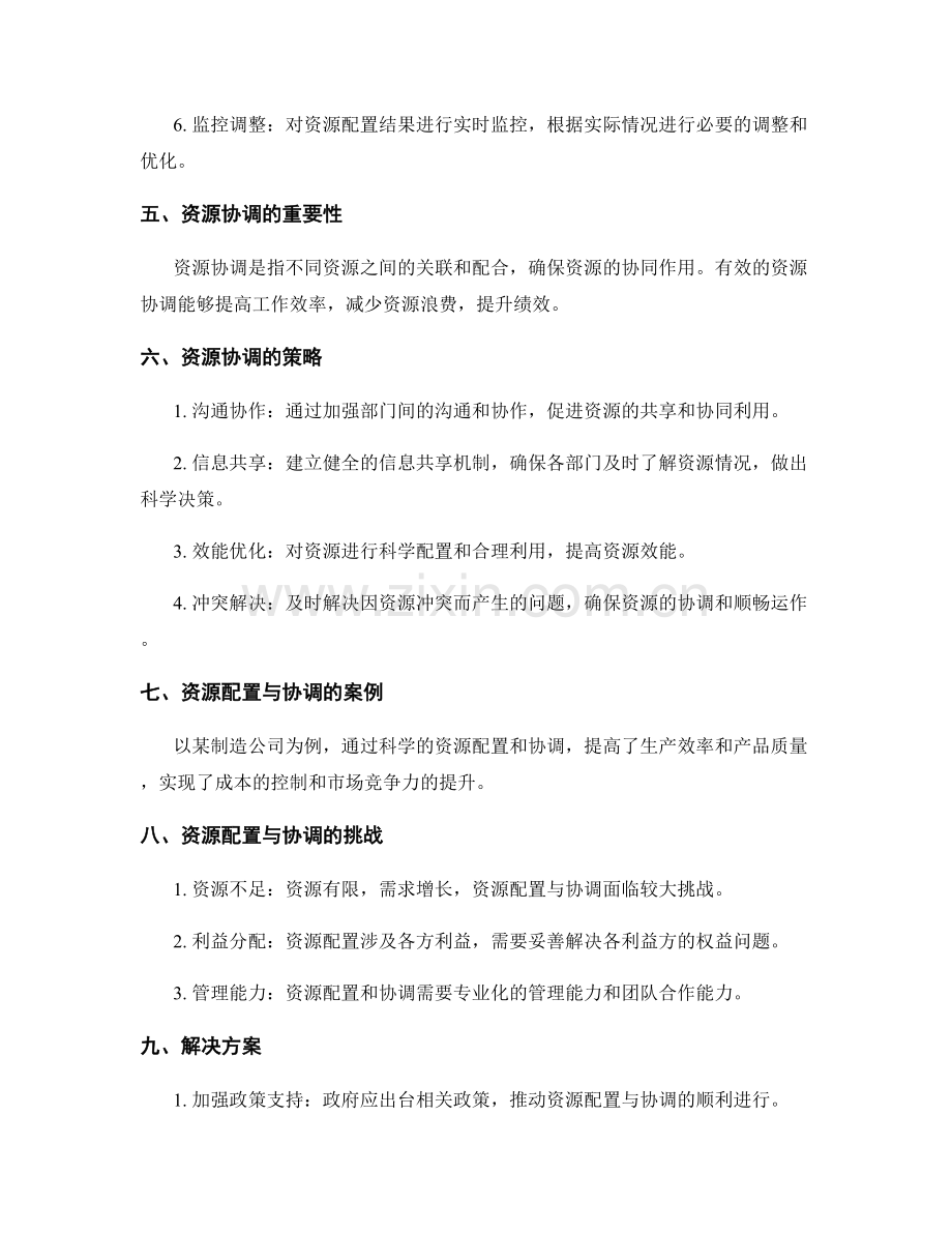 有效实施方案的资源配置与协调.docx_第2页