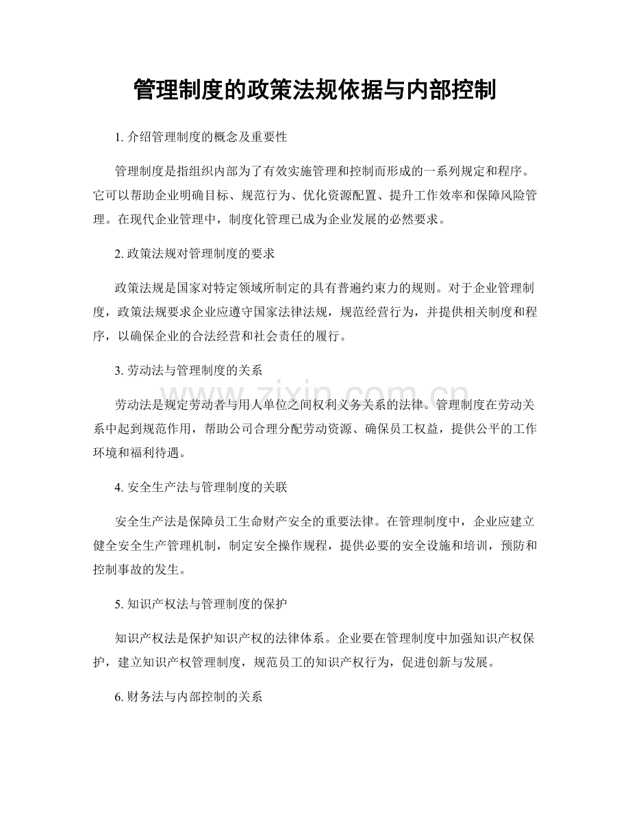 管理制度的政策法规依据与内部控制.docx_第1页