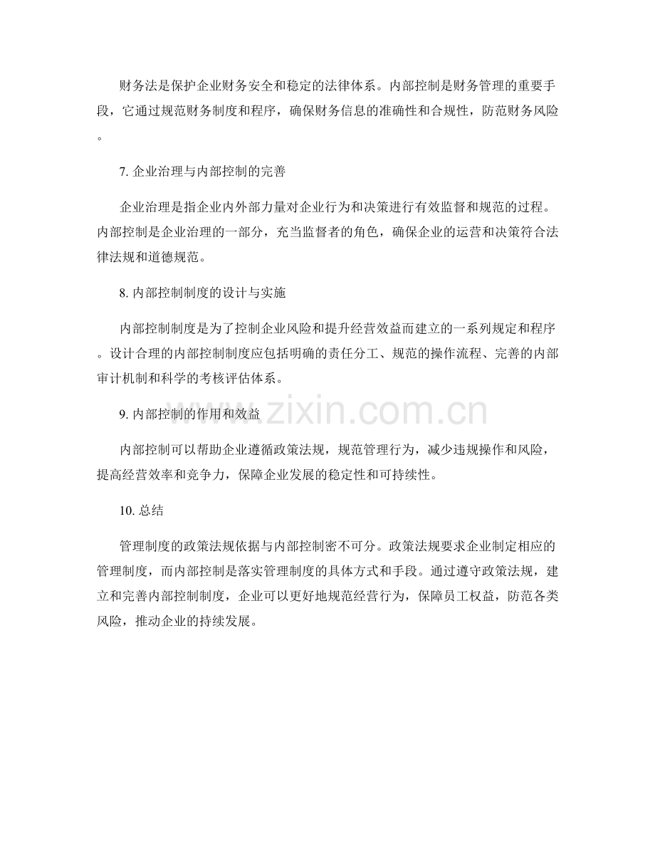 管理制度的政策法规依据与内部控制.docx_第2页