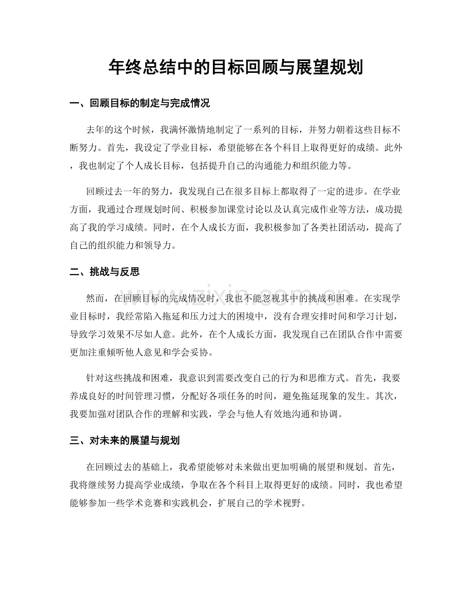 年终总结中的目标回顾与展望规划.docx_第1页