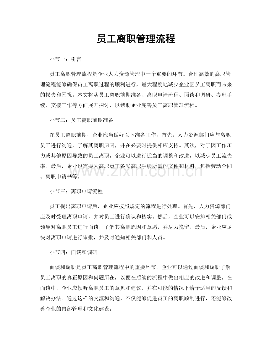 员工离职管理流程.docx_第1页